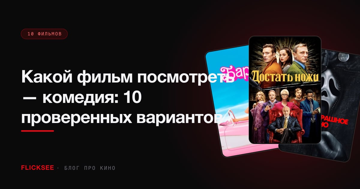 Какой фильм посмотреть — комедия: 10 проверенных вариантов