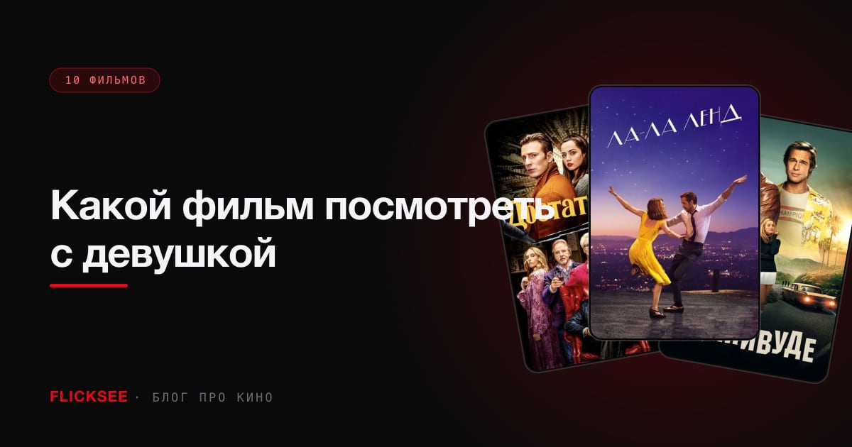 Какой фильм посмотреть с девушкой: 10 вариантов, которые точно зайдут