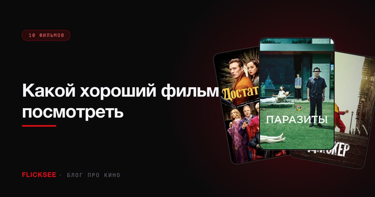 Какой хороший фильм посмотреть: топ-10 от создателя Flicksee