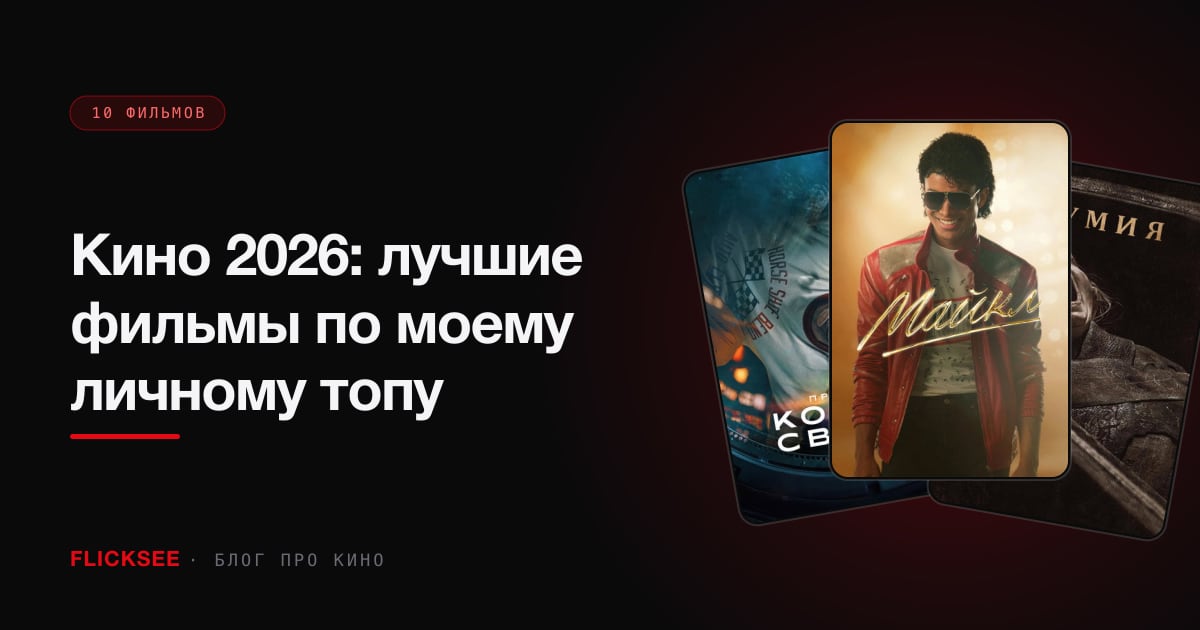 Кино 2026: лучшие фильмы по моему личному топу