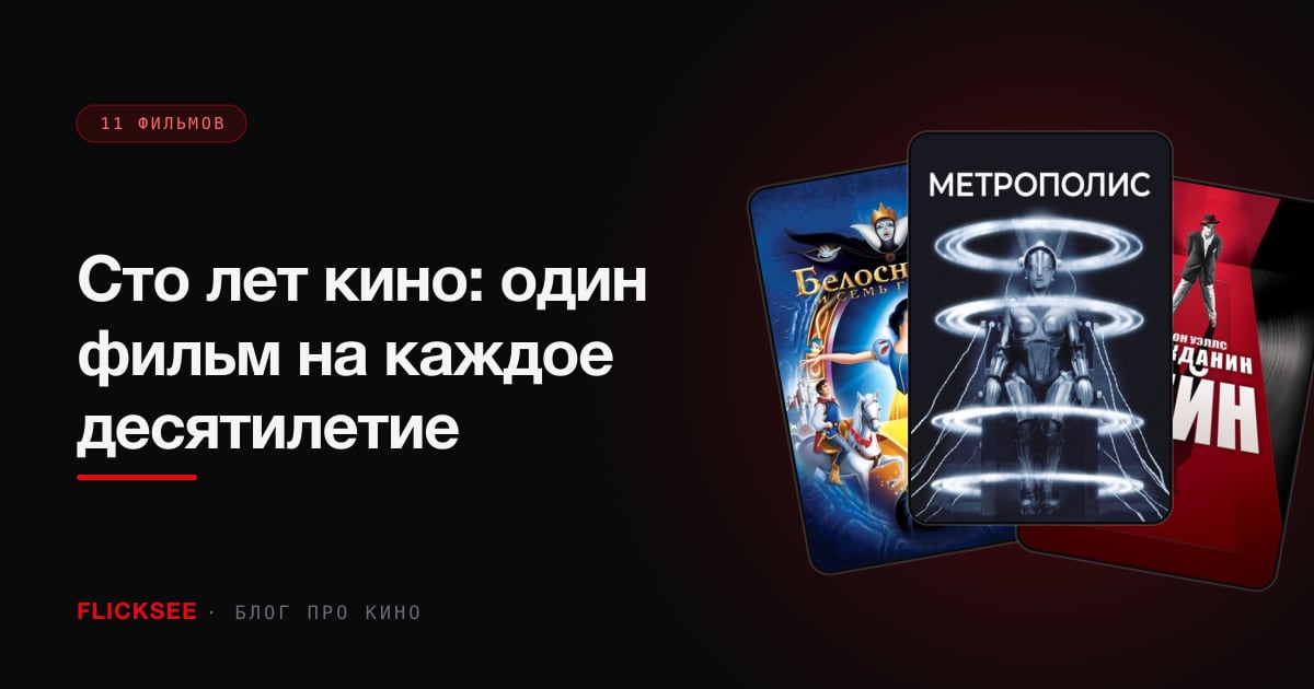 Сто лет кино: один фильм на каждое десятилетие