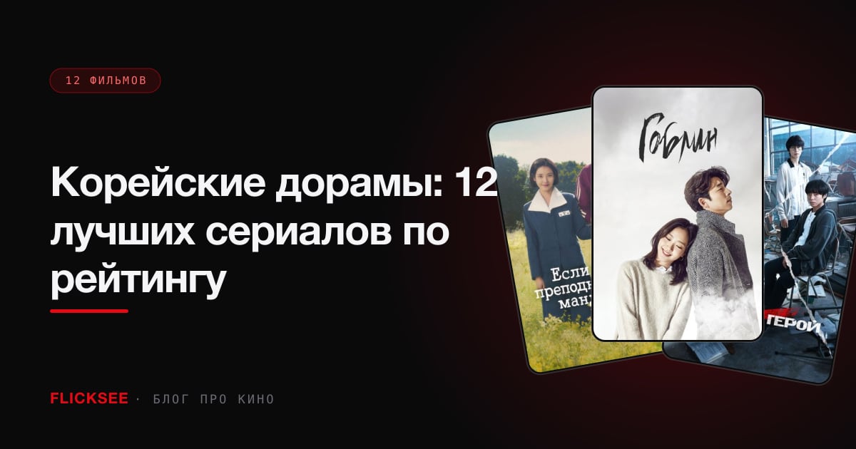 Корейские дорамы: 12 лучших сериалов по рейтингу
