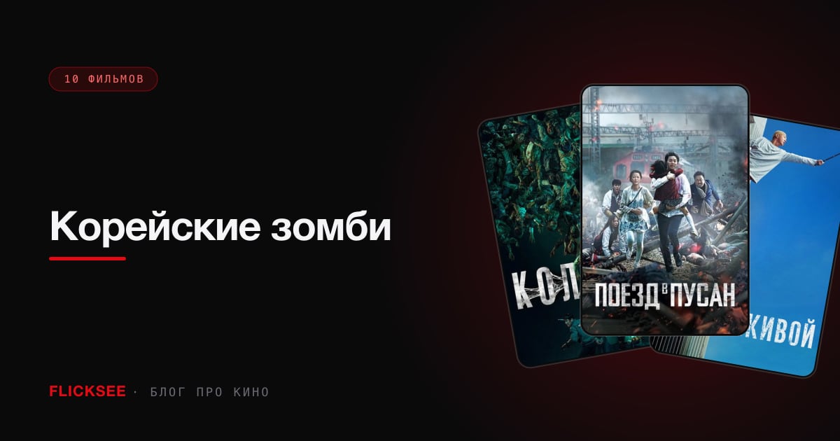 Корейские зомби: 8 фильмов и сериалов от «Поезда в Пусан» до «Колонии»