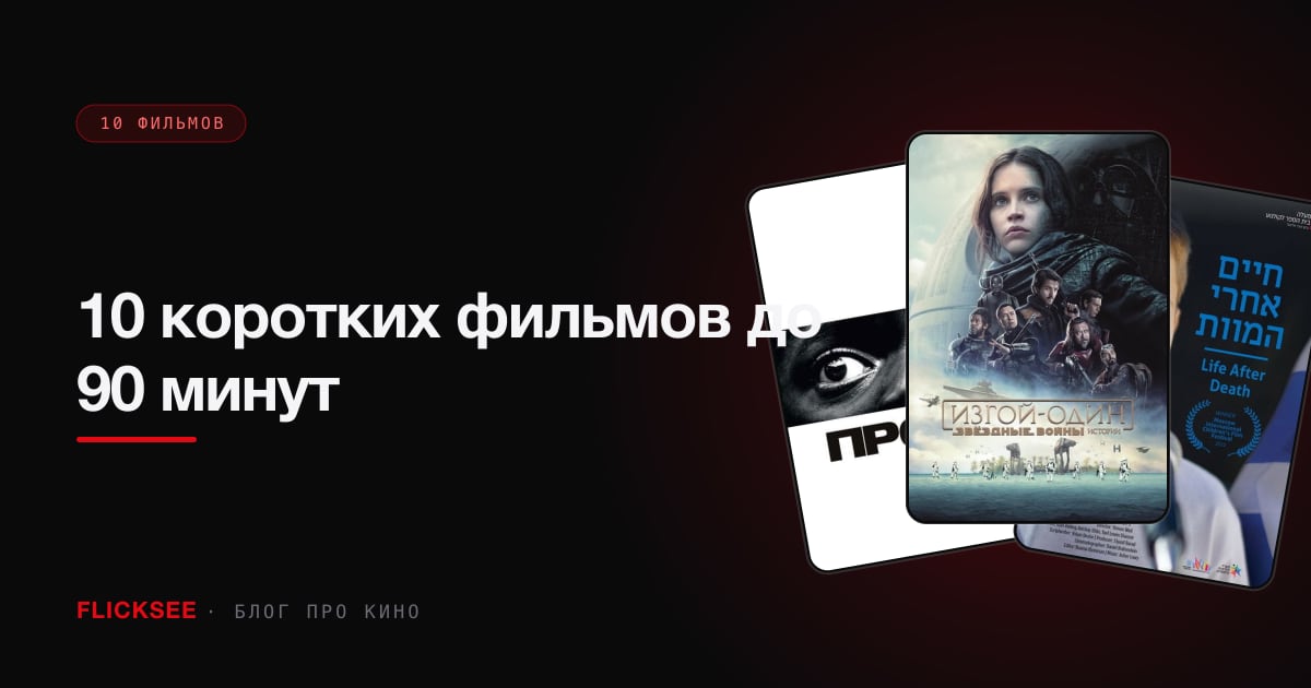 10 коротких фильмов до 90 минут: маленькое — не значит мелкое