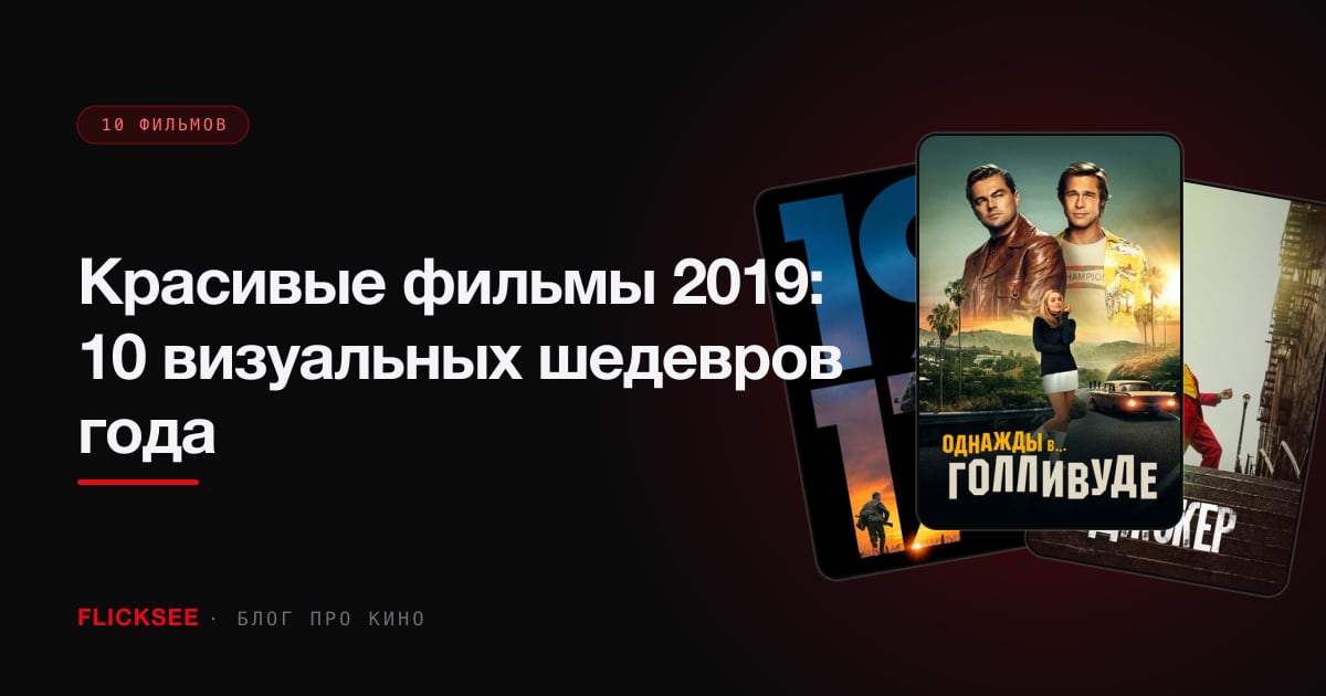 Красивые фильмы 2019: 10 визуальных шедевров года