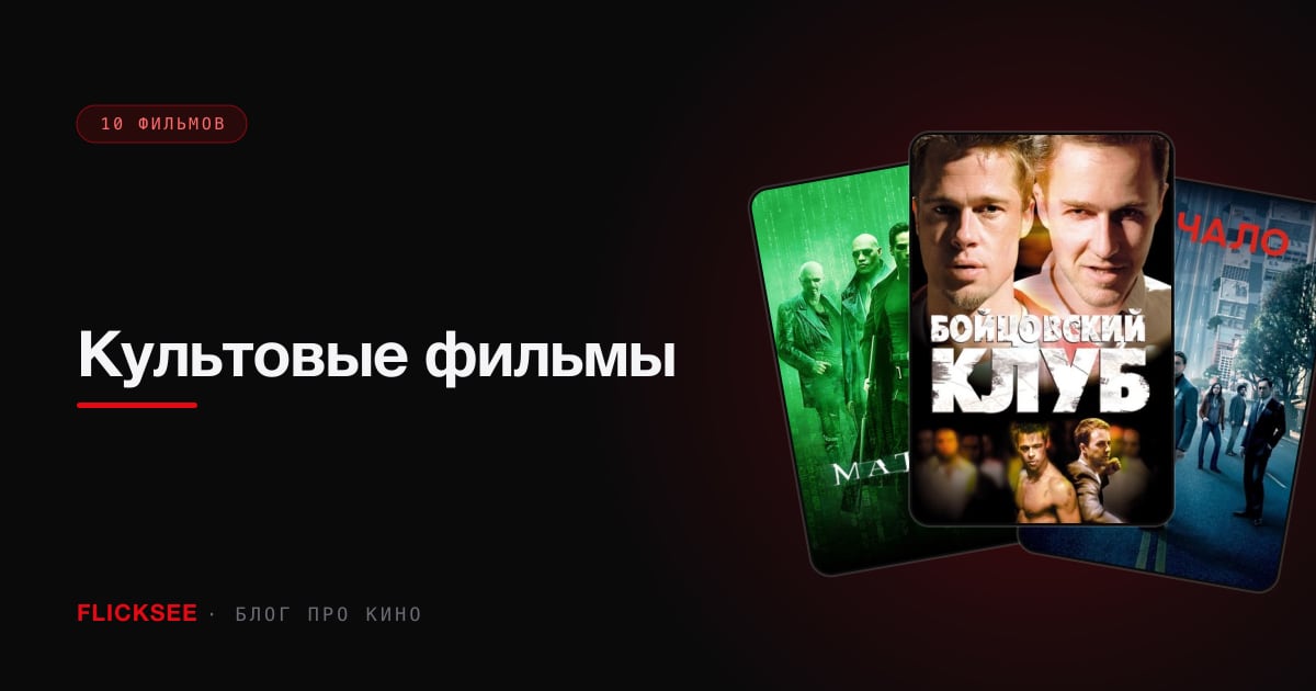 Культовые фильмы: топ-20 картин со статусом «нужно смотреть»