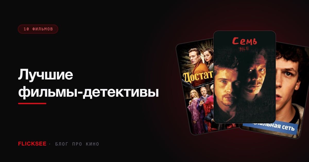 Лучшие фильмы-детективы: 10 картин, которые держат до финального кадра