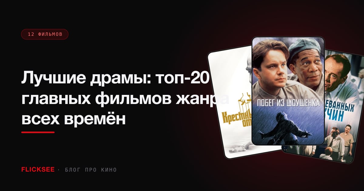Лучшие драмы: топ-20 главных фильмов жанра всех времён