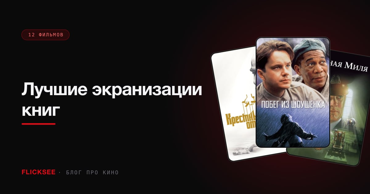 Лучшие экранизации книг: 12 фильмов, которые не хуже оригинала