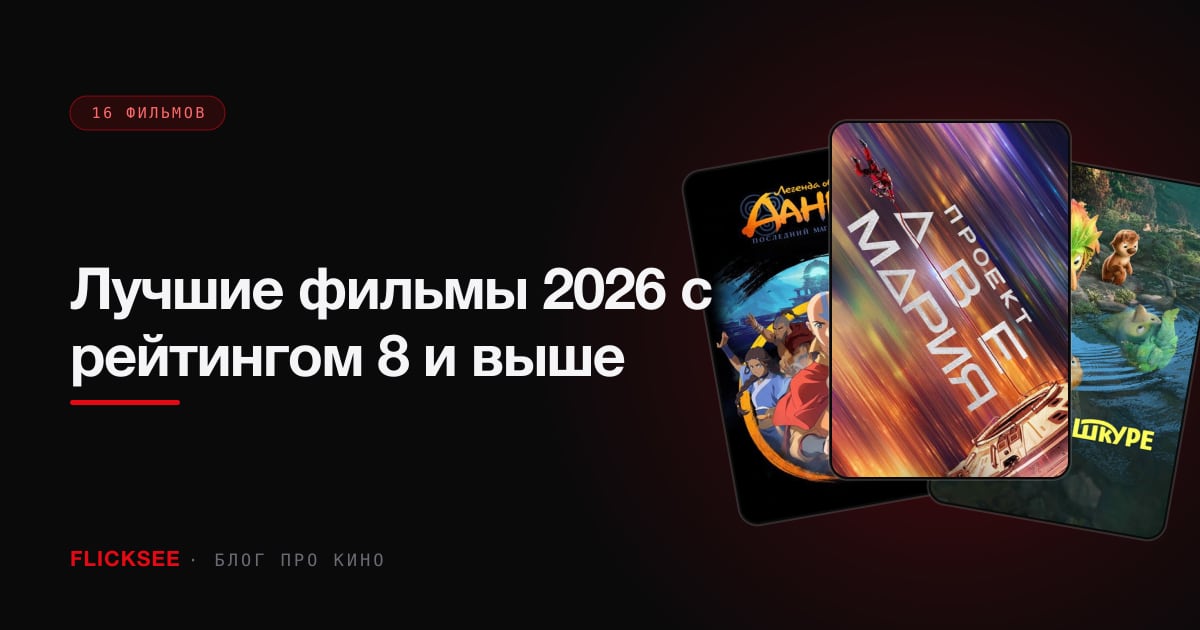 Лучшие фильмы 2026 с рейтингом 8 и выше: 12 премьер, которые не подвели