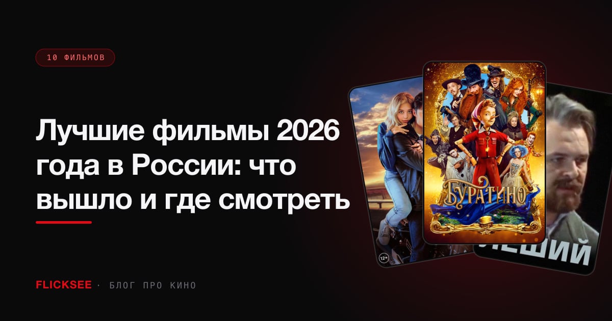 Лучшие фильмы 2026 года в России: что вышло и где смотреть