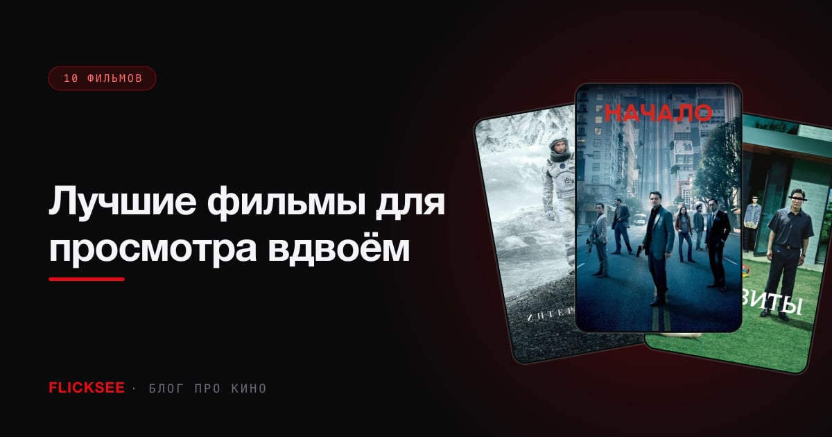 Лучшие фильмы для просмотра вдвоём: 10 фильмов, которые цепляют обоих