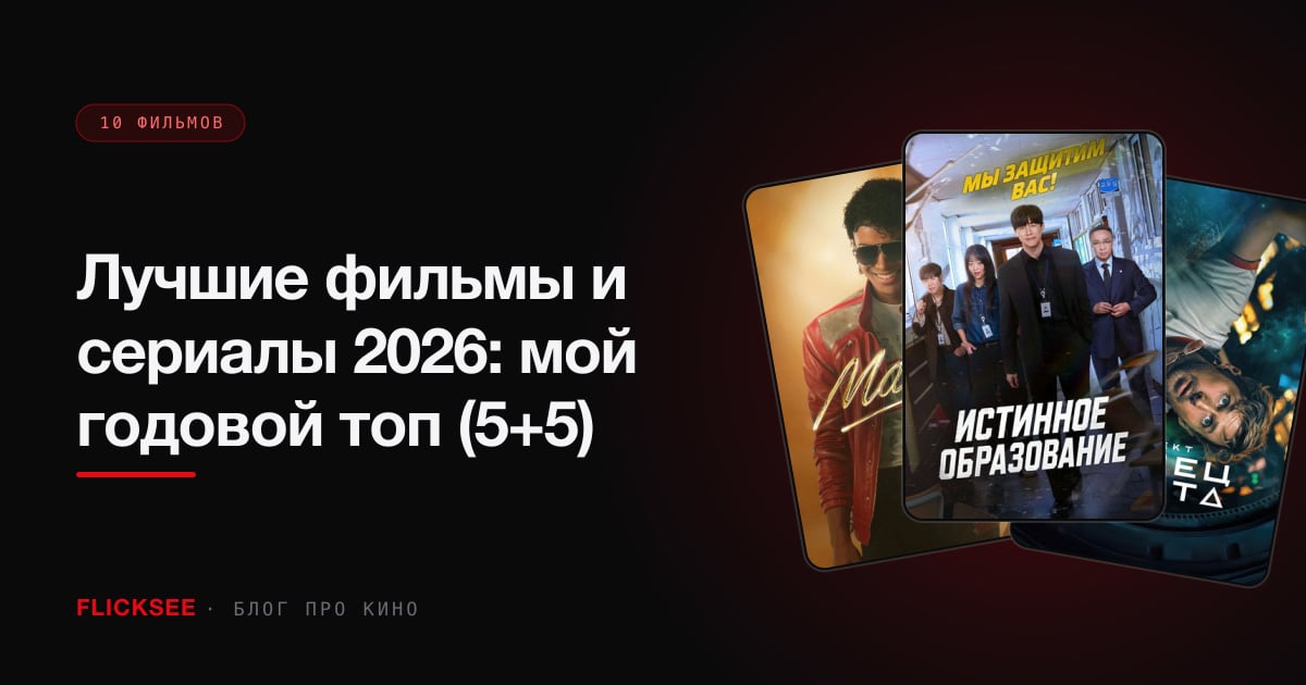 Лучшие фильмы и сериалы 2026: мой годовой топ (5+5)