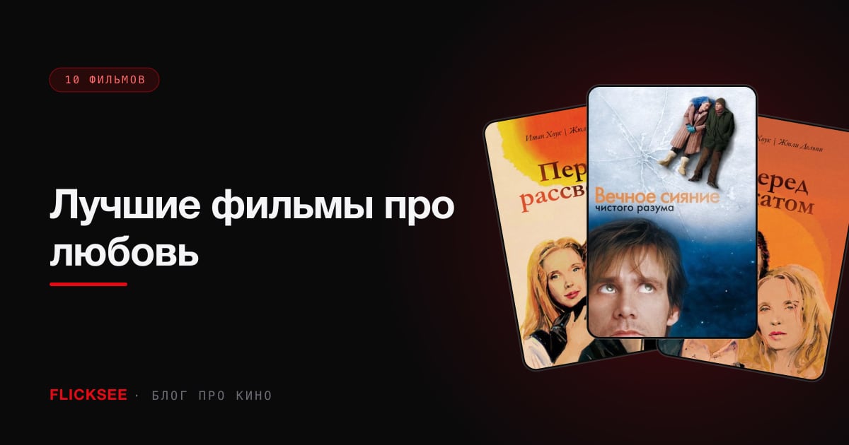 Лучшие фильмы про любовь: 10 фильмов, после которых верится
