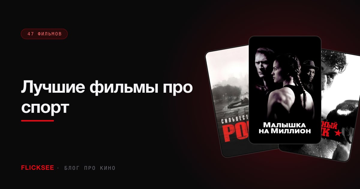 Лучшие фильмы про спорт: топ-40 по всем дисциплинам — от бокса до Free Solo