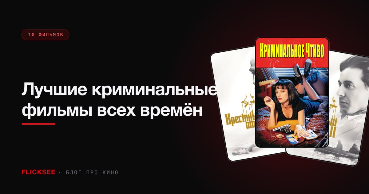 Лучшие криминальные фильмы всех времён: 10 картин вне закона