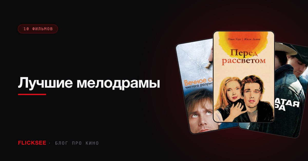 Лучшие мелодрамы: 10 фильмов без сахара и счастливых концов