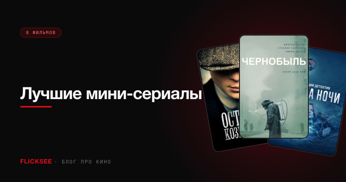 Лучшие мини-сериалы: сериал без обязательств — от 3 до 8 серий