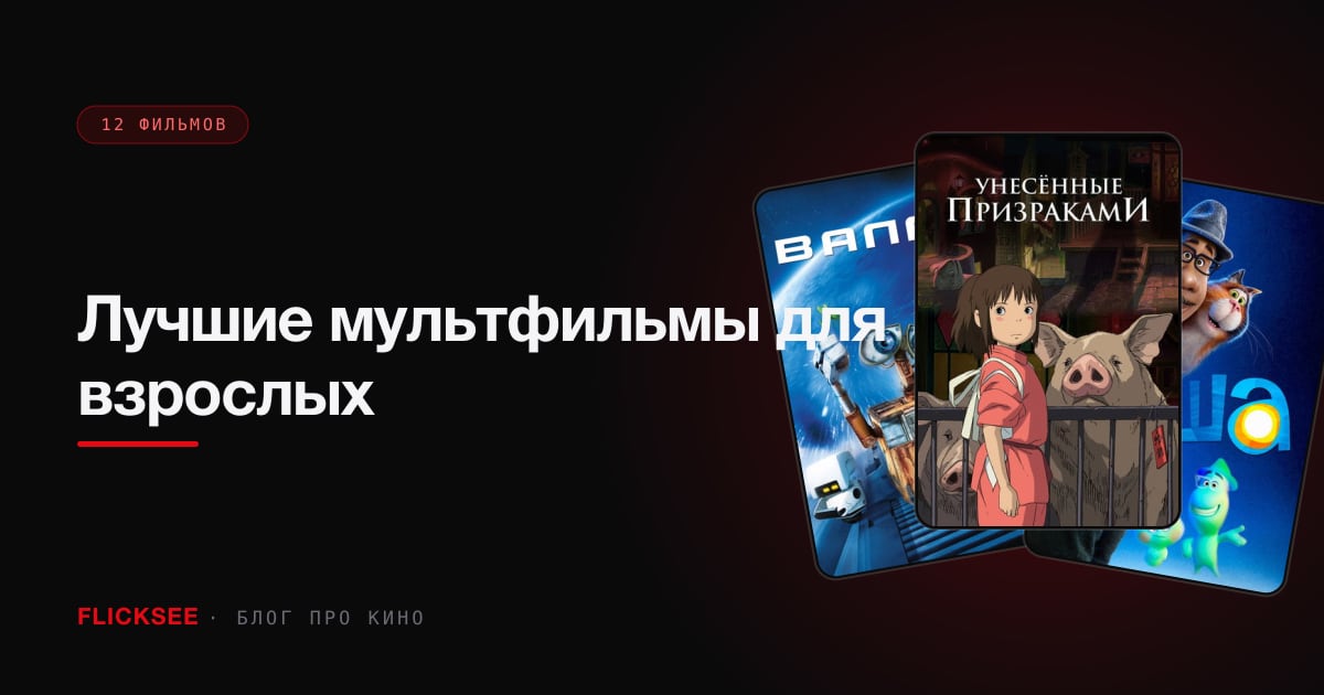 Лучшие мультфильмы для взрослых: топ-12, которые смотрят без детей