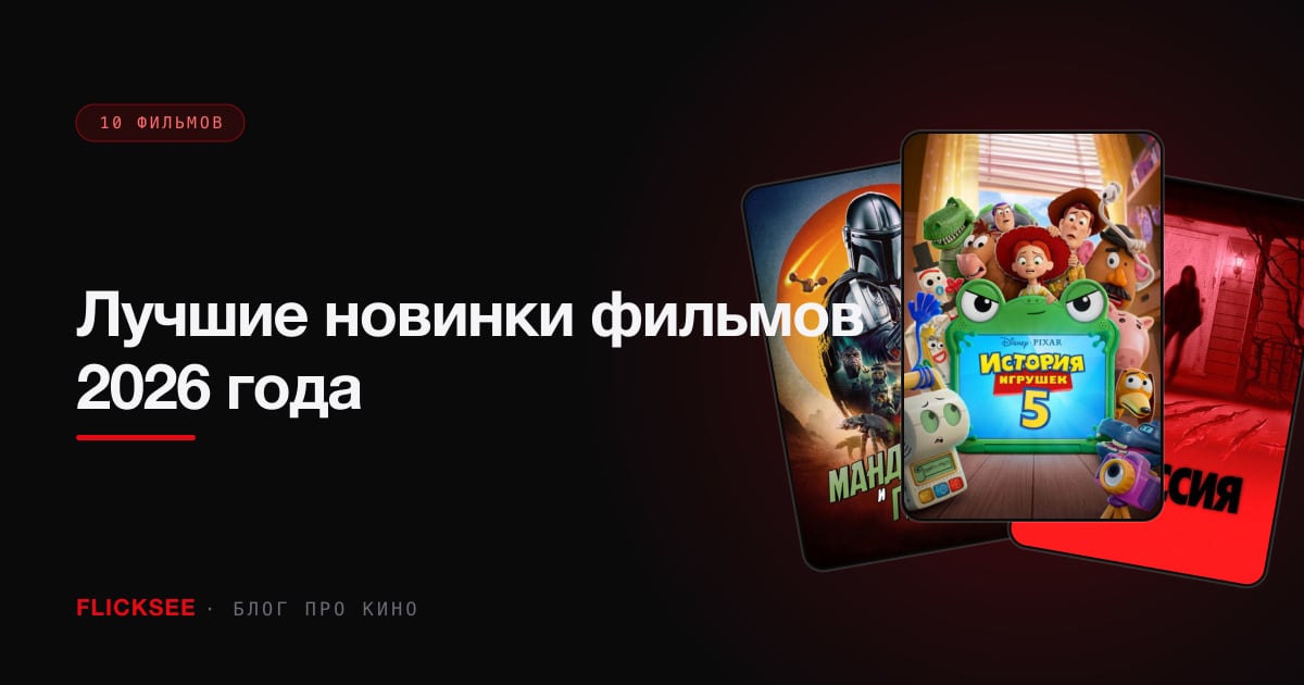 Лучшие новинки фильмов 2026 года: что вышло за последние 60 дней