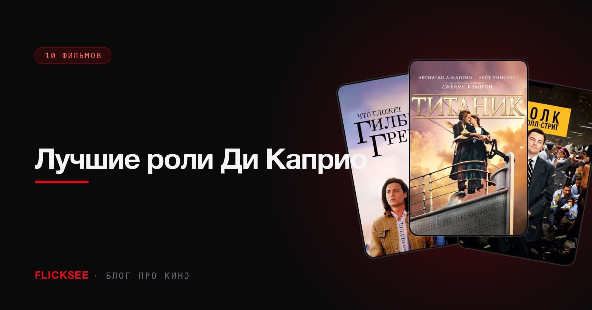Лучшие роли Ди Каприо: Оскар за Выжившего — не его лучшая работа