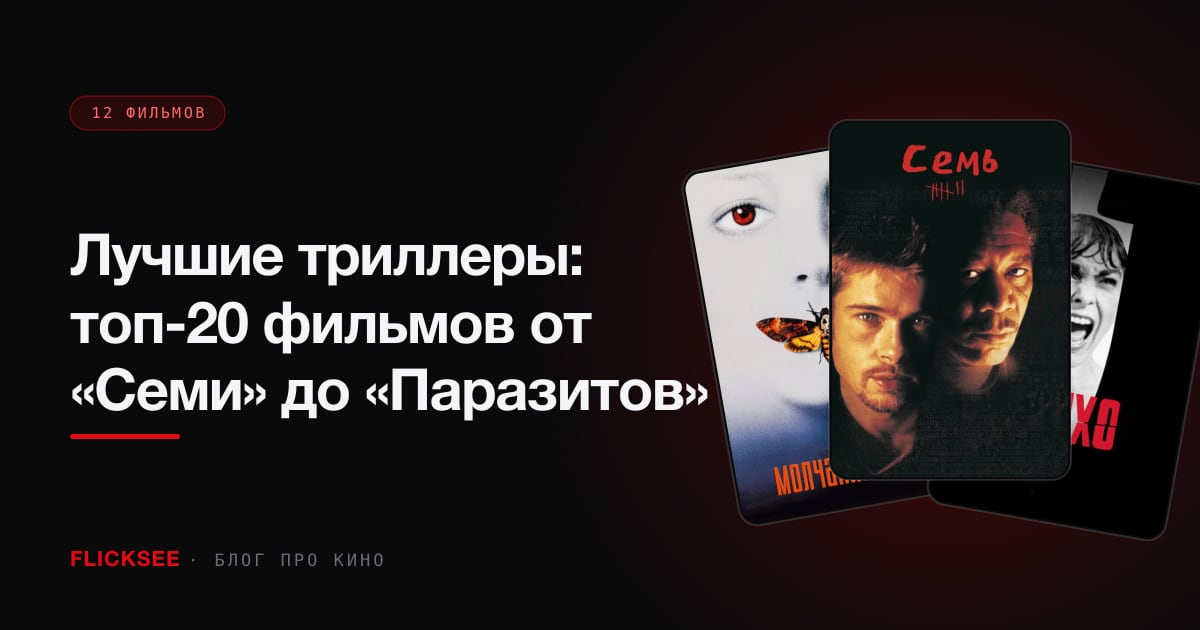 Лучшие триллеры: топ-20 фильмов от «Семи» до «Паразитов»