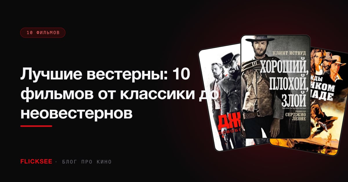 Лучшие вестерны: 10 фильмов от классики до неовестернов