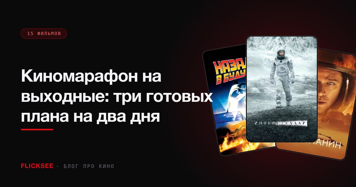 Киномарафон на выходные: три готовых плана на два дня