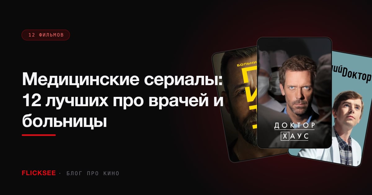 Медицинские сериалы: 12 лучших про врачей и больницы