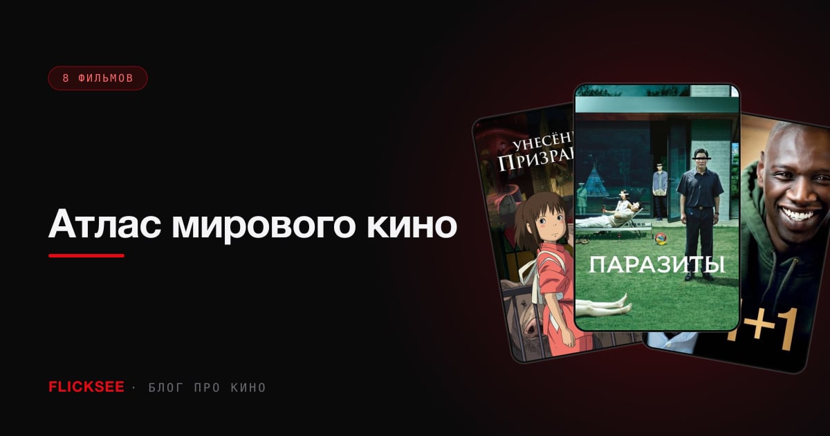 Атлас мирового кино: 8 стран и фильм, с которого стоит начать в каждой
