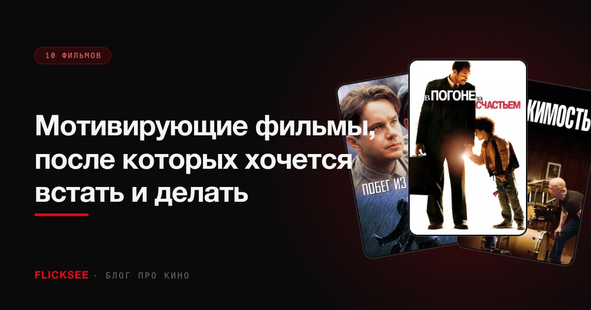 Мотивирующие фильмы, после которых хочется встать и делать