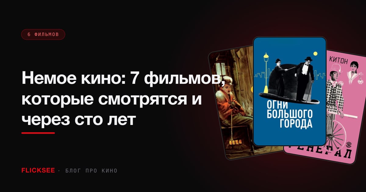 Немое кино: 7 фильмов, которые смотрятся и через сто лет