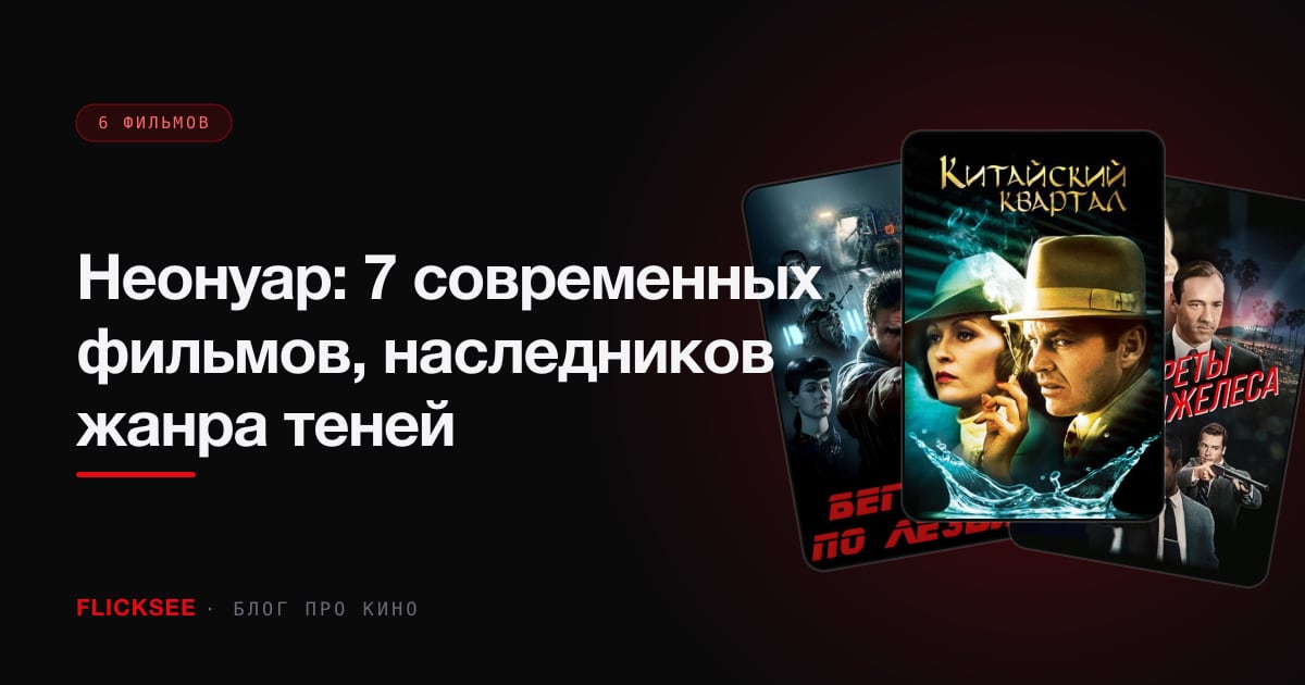 Неонуар: 7 современных фильмов, наследников жанра теней