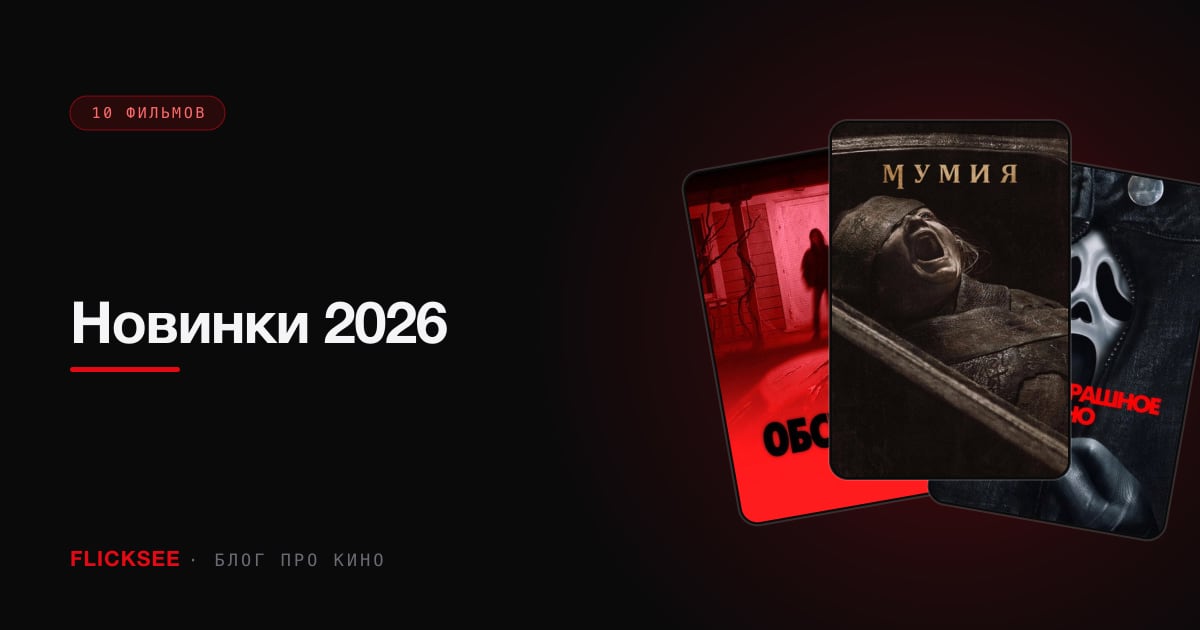 Новинки 2026: фильмы, вышедшие в этом году, смотреть онлайн бесплатно