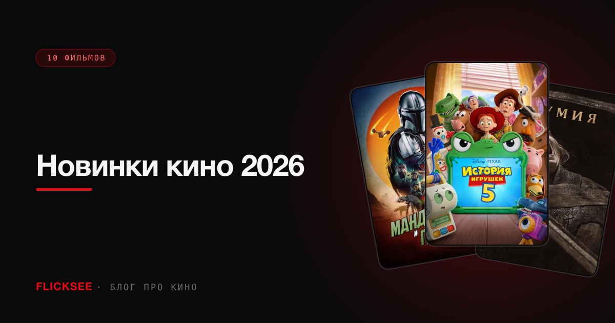 Новинки кино 2026: все фильмы, которые уже вышли — с разбором