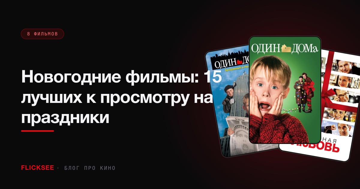Новогодние фильмы: 15 лучших к просмотру на праздники