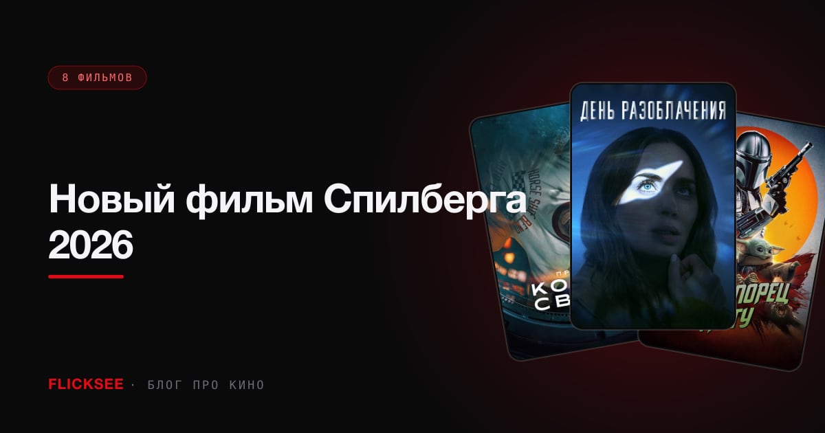 Новый фильм Спилберга 2026: «День разоблачения» — что я думаю