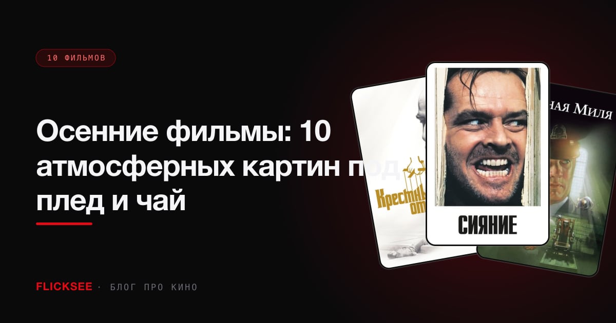 Осенние фильмы: 10 атмосферных картин под плед и чай