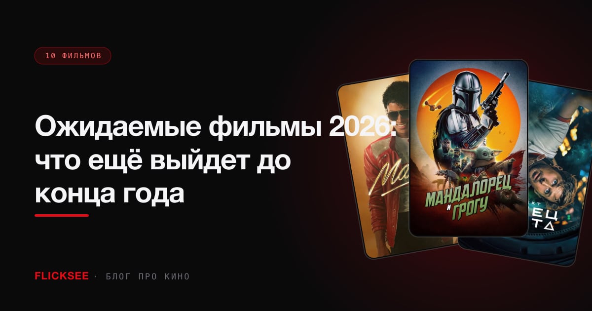 Ожидаемые фильмы 2026: что ещё выйдет до конца года