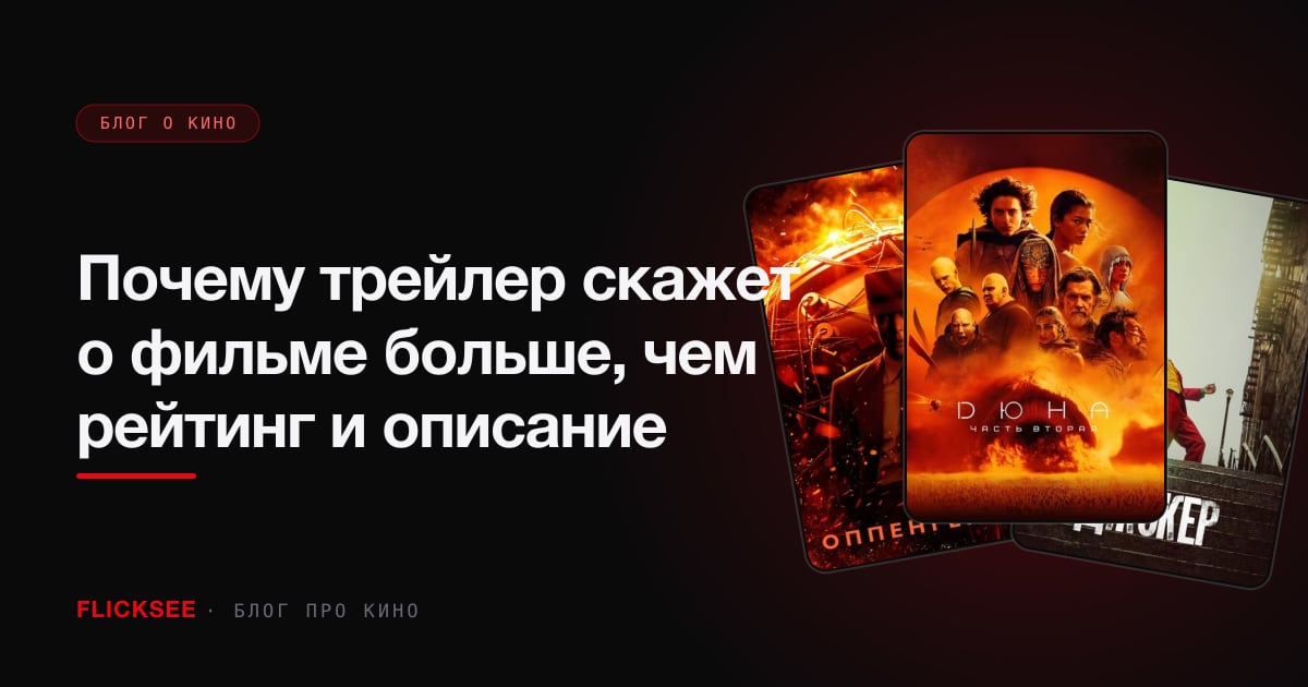 Почему трейлер скажет о фильме больше, чем рейтинг и описание