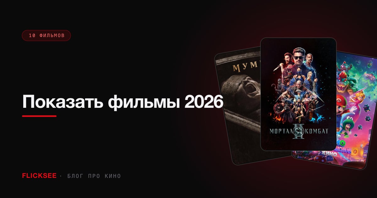 Показать фильмы 2026: 10 главных, которые точно надо увидеть