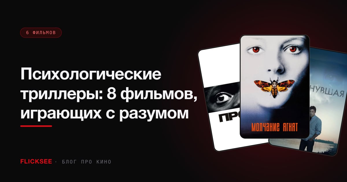 Психологические триллеры: 8 фильмов, играющих с разумом