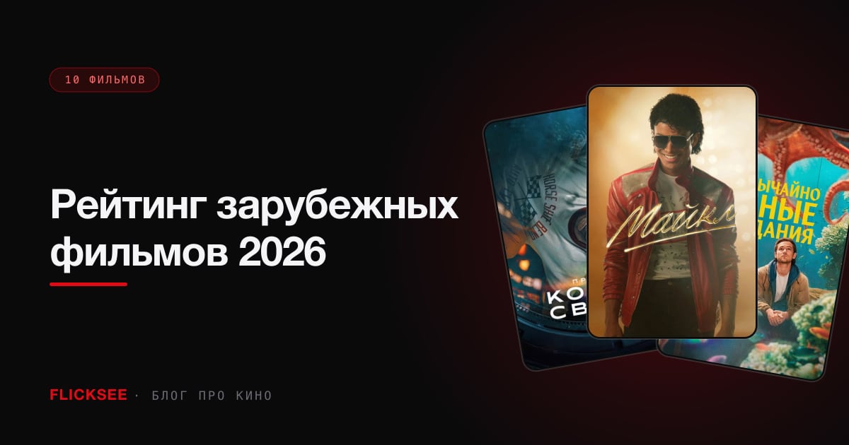 Рейтинг зарубежных фильмов 2026: топ-10 по оценкам зрителей