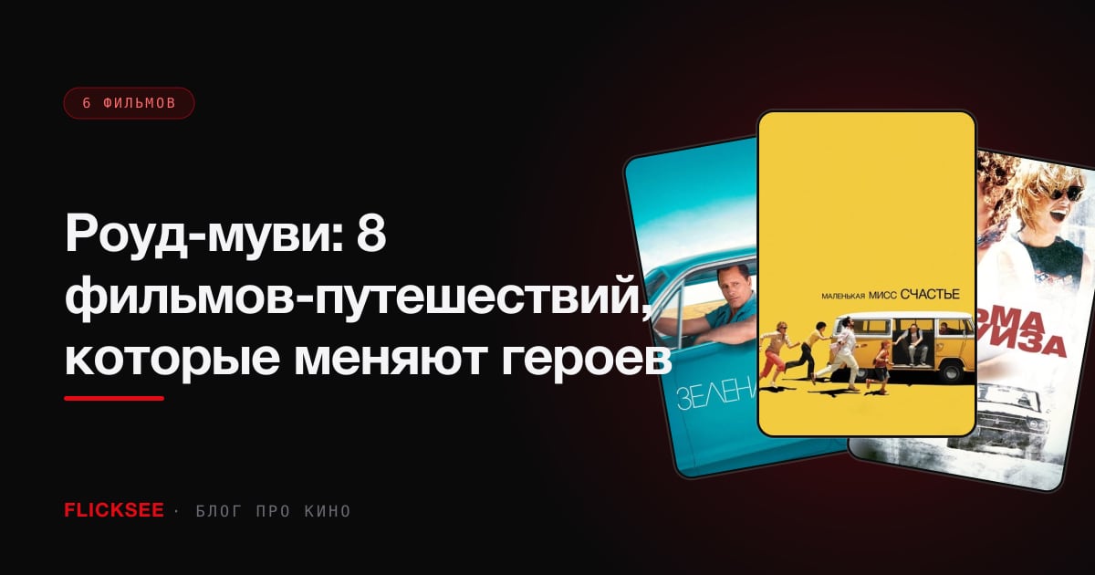Роуд-муви: 8 фильмов-путешествий, которые меняют героев