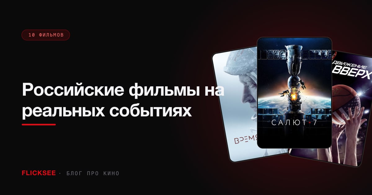 Российские фильмы на реальных событиях: 10 подлинных историй
