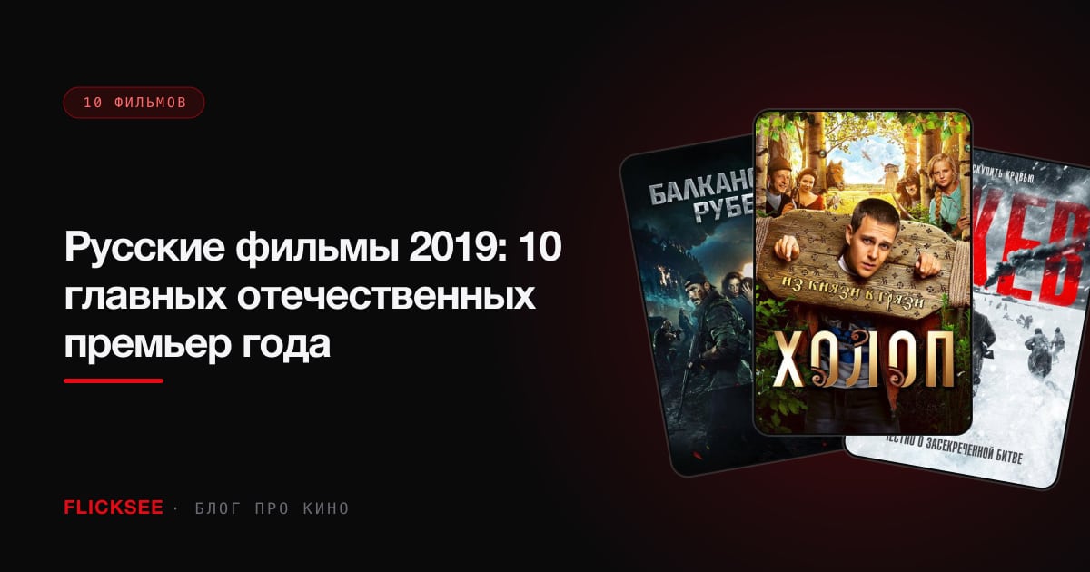 Русские фильмы 2019: 10 главных отечественных премьер года