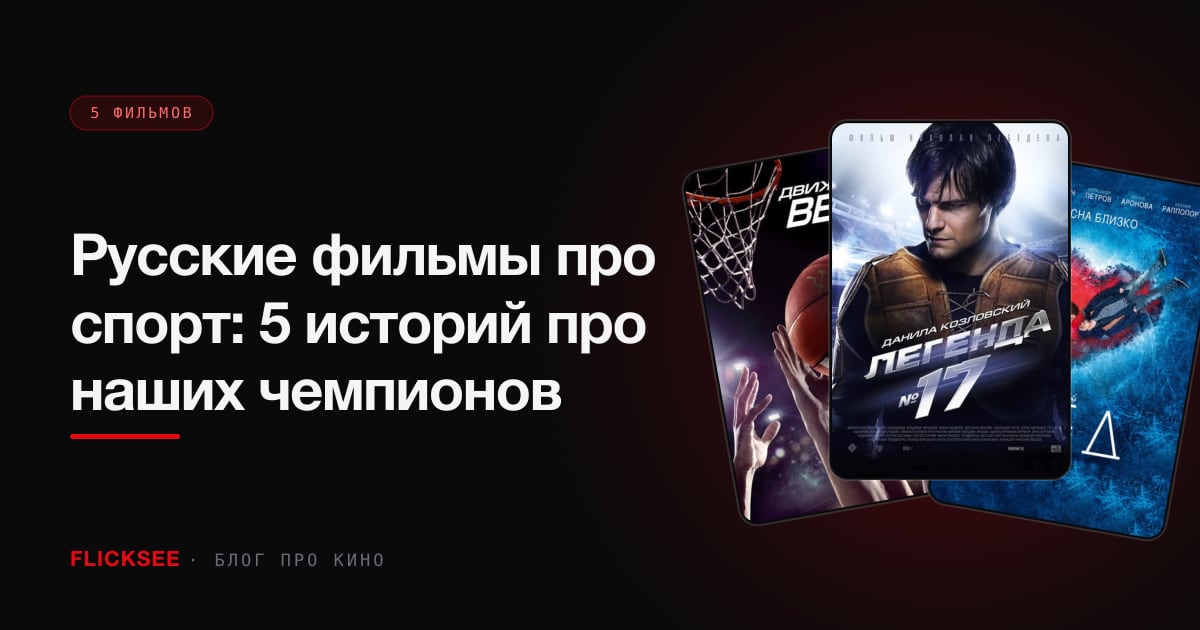 Русские фильмы про спорт: 5 историй про наших чемпионов