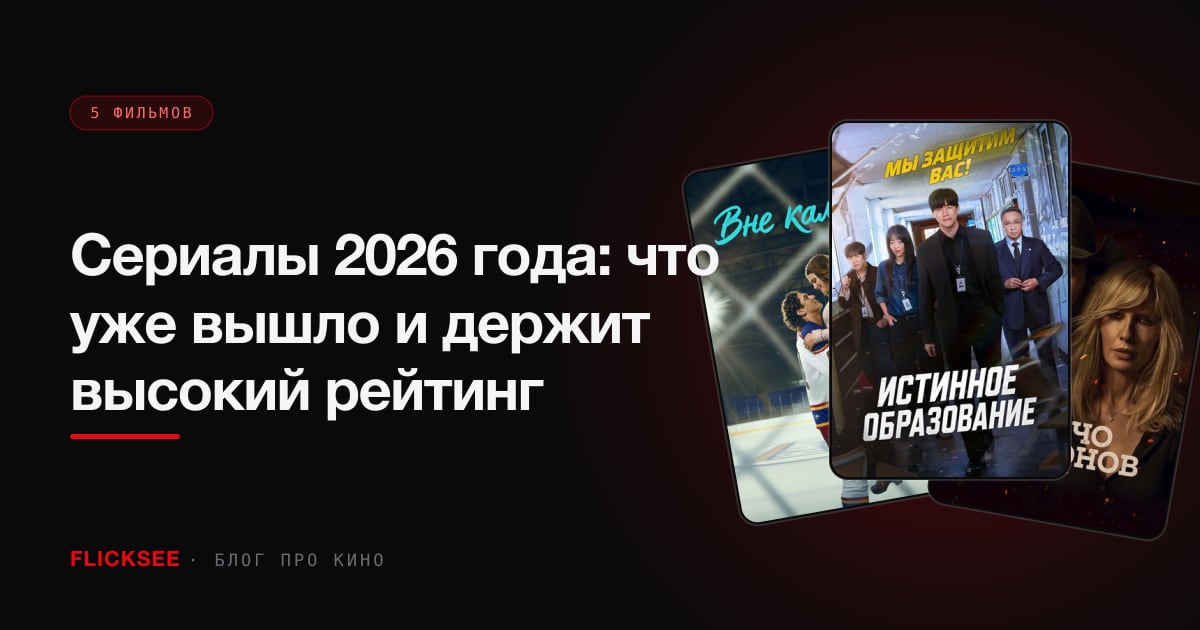 Сериалы 2026 года: что уже вышло и держит высокий рейтинг