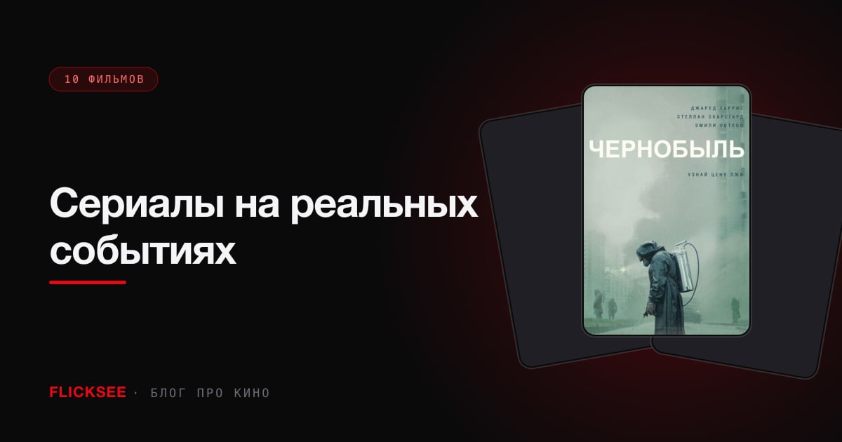 Сериалы на реальных событиях: 10 историй, которые правда случились
