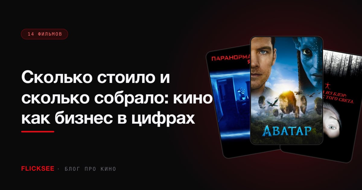 Сколько стоило и сколько собрало: кино как бизнес в цифрах